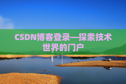 CSDN博客登录—探索技术世界的门户