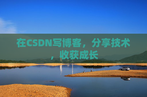 在CSDN写博客，分享技术，收获成长