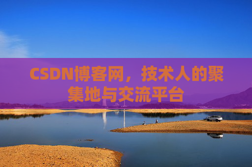 CSDN博客网，技术人的聚集地与交流平台